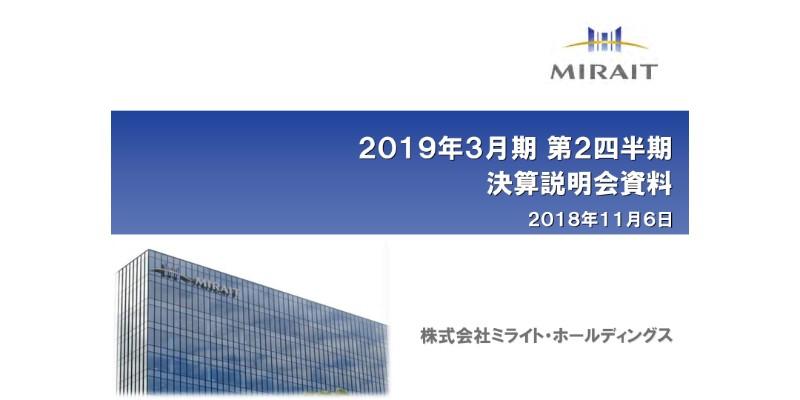 ミライトHD、2Qは増収増益　最高水準の繰越工事高を背景に全事業で売上増加