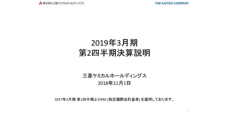 三菱ケミカルHD、上期売上収益は1.9兆円　中間配当を前回公表から3円引き上げ