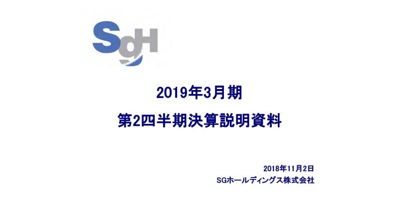 SGホールディングス、上期営業利益は前期比139.6％　適正運賃収受による平均単価上昇が影響