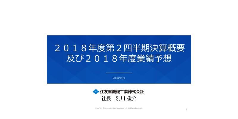 住友重機械工業、上期受注高・売上高は過去最高値に　全セグメントで前年同期比増加
