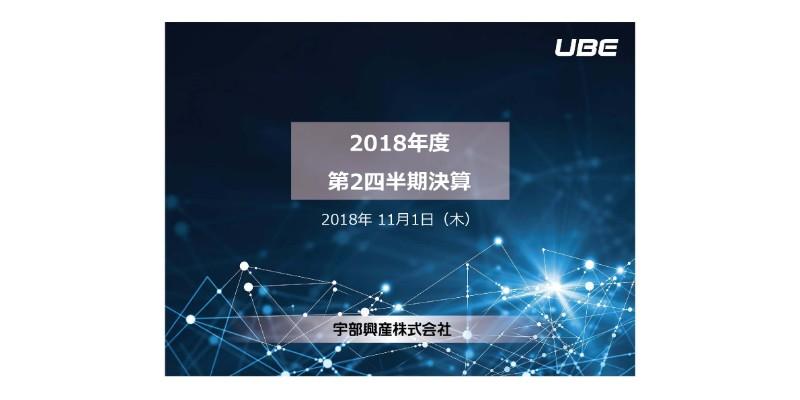 宇部興産、2Qは前年比で増収減益に　建設資材の原料価格上昇が減益に影響