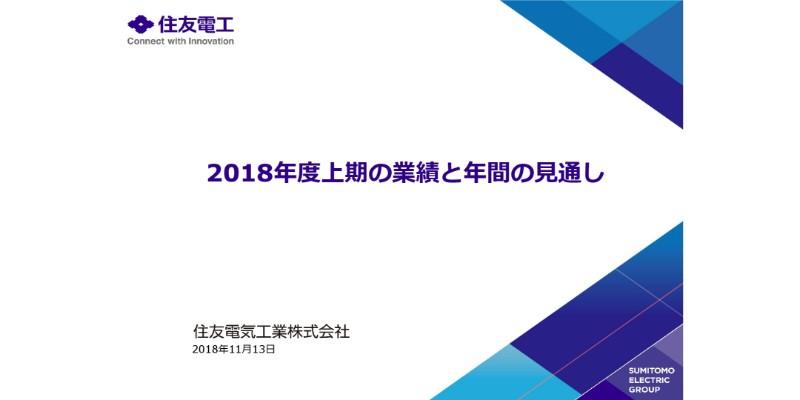 住友電工、海外需要拡大につき上期で売上高が過去最高　年間配当金2円増配