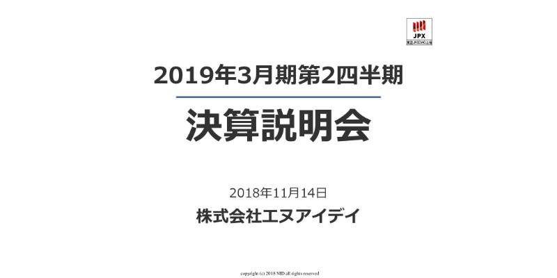 エヌアイデイ、2Qは増収増益　売上増と生産性向上により原価改善が寄与