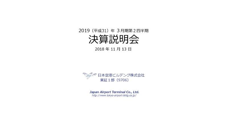 日本空港ビルデング、TIATの連結子会社化により2Qは売上高・営業益が大幅増加