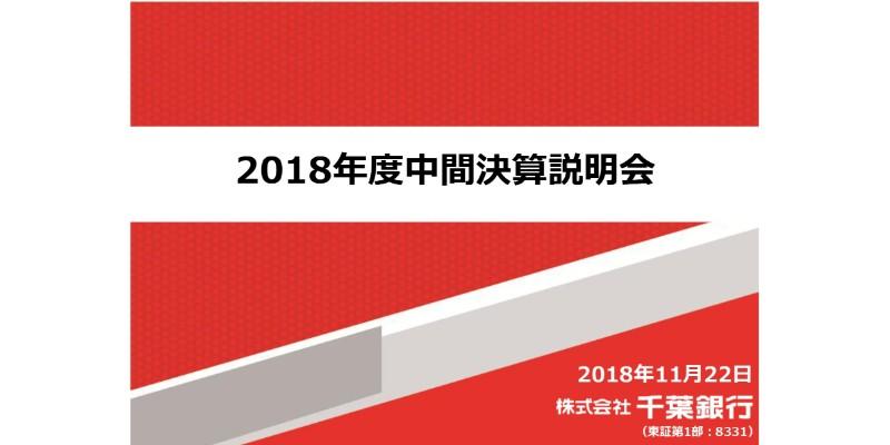 千葉銀行、連結の中間純利益は292億円　前年比22億円減も過去5番目の水準