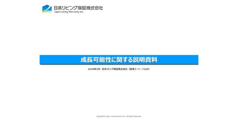日本リビング保証、「保証・検査補修・電子マネー」の組み合わせを優位性としてシェア拡大を推進