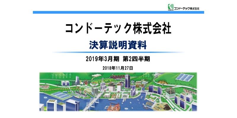 コンドーテック、2Qは増収増益　オーガニック成長とM&Aで売上1,000億円を目指す