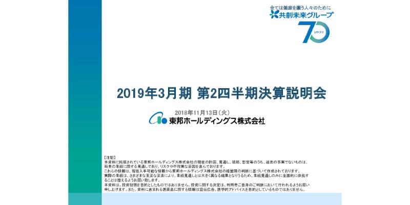 東邦HD、2Qは全項目で計画達成　単品単価交渉と緊急・頻回配送の改善が寄与