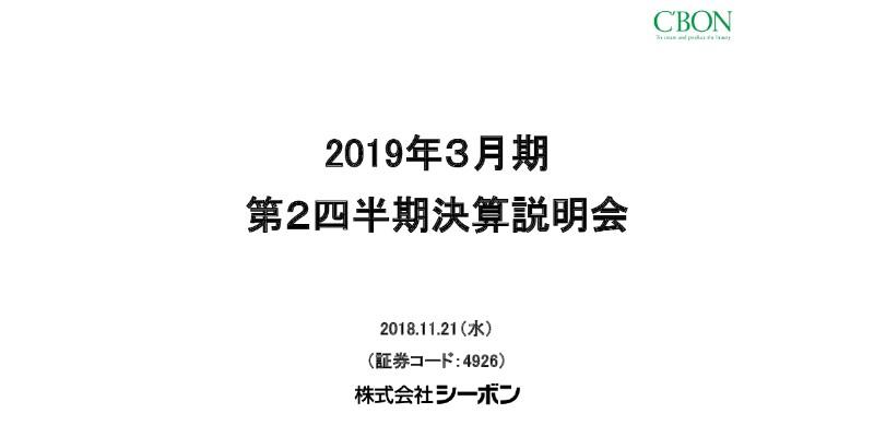 シーボン、2Qは減益　サービス原価・イベント費用の増加等が影響