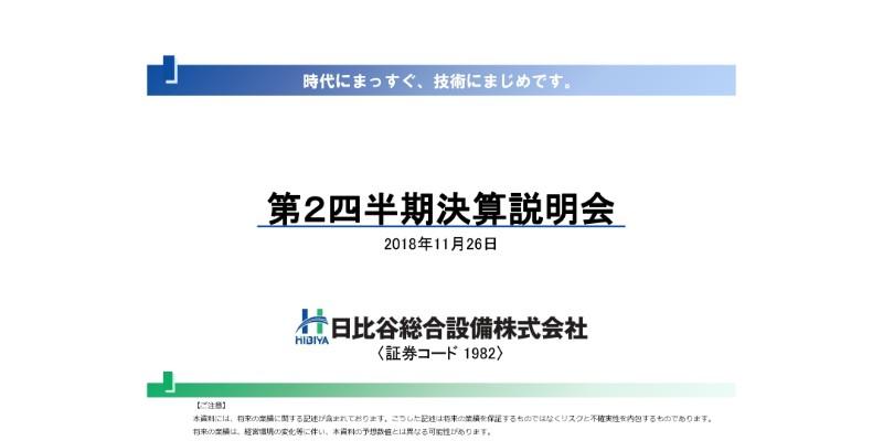 日比谷総合設備、上期受注高は前期比6.0％減　ゼネコン連携の建物設備劣化診断を展開