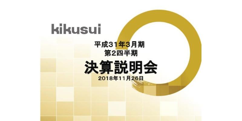 菊水化学工業、上期売上高は前年比1.4％増　中国・菊水建材技科が本格稼働を開始