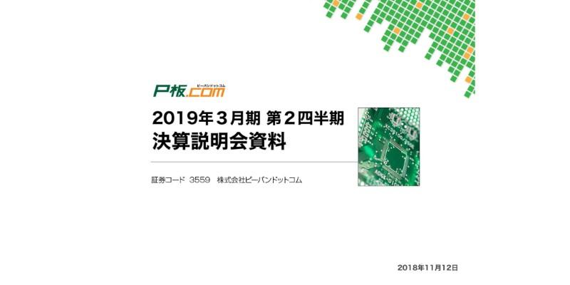 ピーバンドットコム、上期純利益は前期比10.7％増　中国新鋭企業との連携を検討