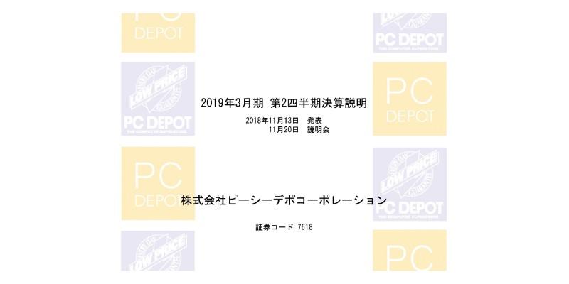 PCデポ、上期営業利益は前年比7.9％増　“計画的創造”に向け人材投資を積極推進