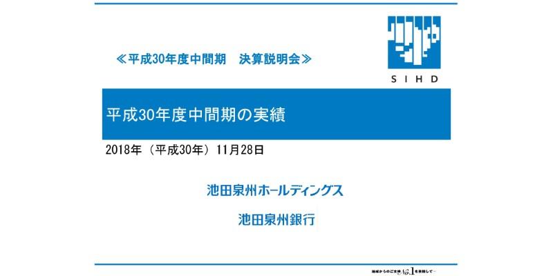池田泉州HD、上期純利益は当初計画値並　将来に向けた体質強化期間を継続