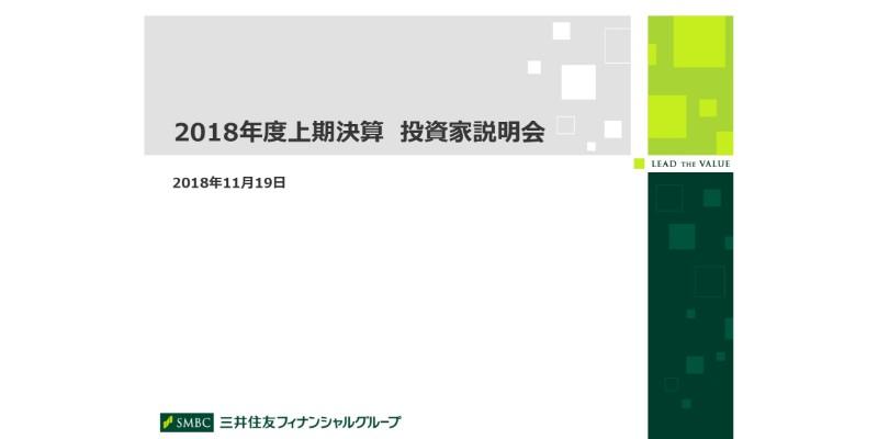 三井住友FG、上期純利益は前年比525億円増　通期業績目標比進捗率は68％と順調