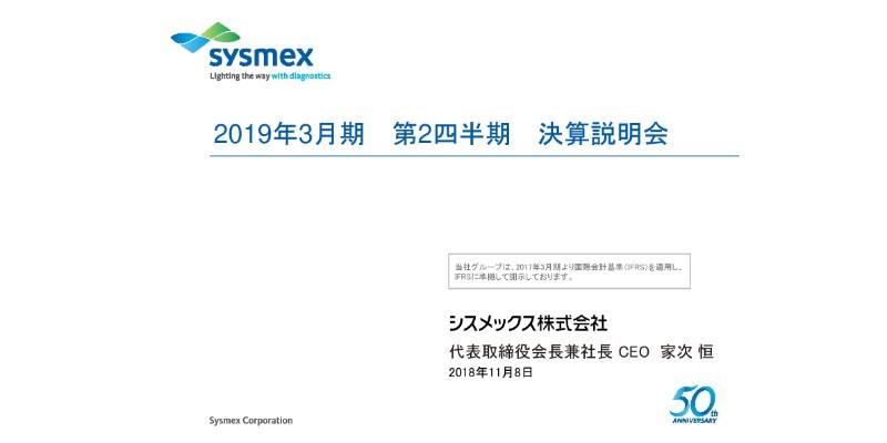 シスメックス、上期売上高は前年同期比3.9％増　17期連続増配を予定
