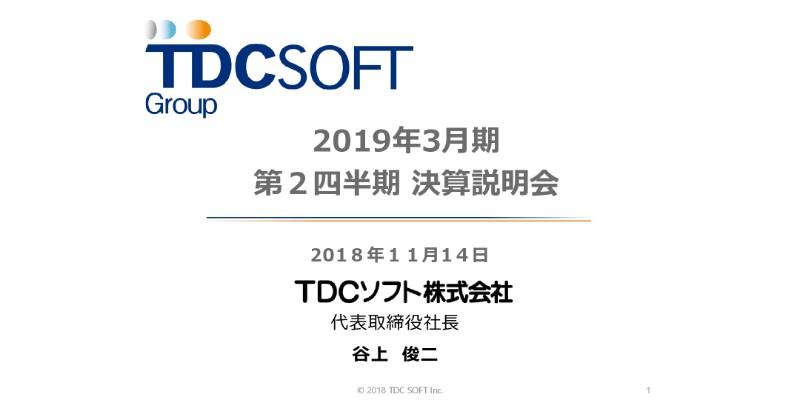 TDCソフト、上期営業利益は前年比24.8％増　“次世代型SI事業”に向けた取り組みを推進