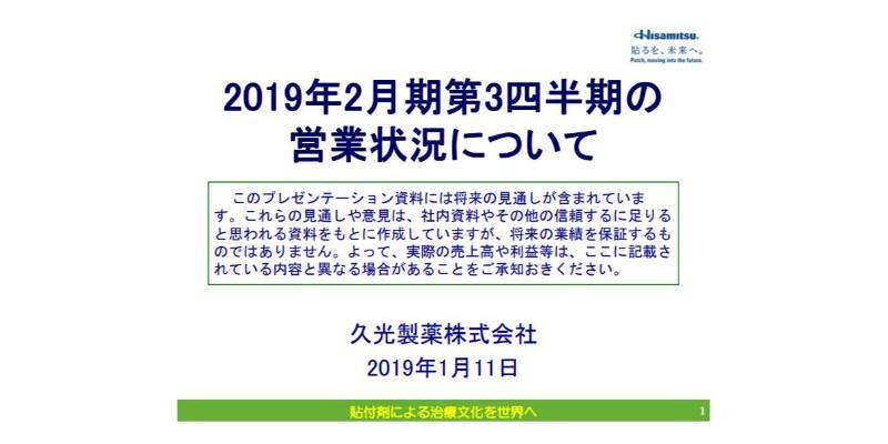 久光製薬、3Qは減収減益　営業益・経常益ともに通期進捗率は約66％に留まる