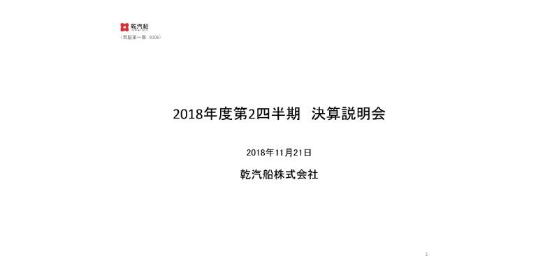 乾汽船、2Qは増収増益　外航海運事業は業務合理化等により赤字縮小に貢献