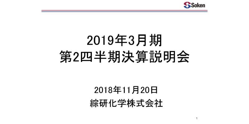 綜研化学、上期は増収も利益は減少　原料価格上昇や為替影響が要因