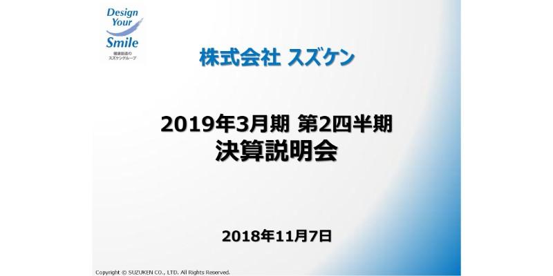 スズケン、薬価改定の影響等で2Qは減収も増益に　今後は収益モデル変革に注力