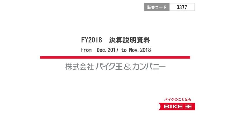 バイク王＆カンパニー、通期は増収増益で着地　仕入車輌の量・質の確保が好調