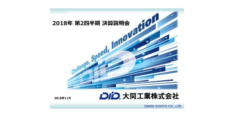 大同工業、上期は増収減益　副資材価格・運賃及び電力料等の高騰が響く