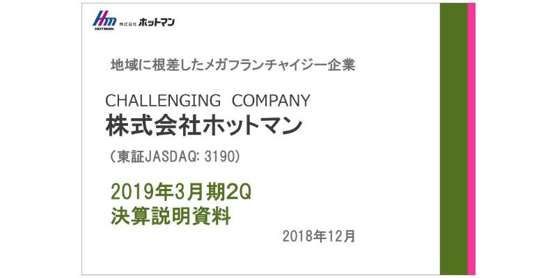 ホットマン、上期売上高は前年比1.3％減　カーメンテナンスサービスを強化