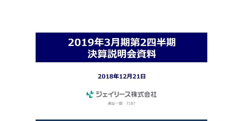 ジェイリース、上期売上高は前期比21.9％増　貸倒引当金の算定方法を変更