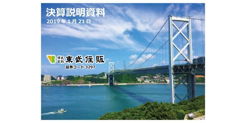 東武住販、上期で4期連続増収増益かつ過去最高益　2月下旬に20店舗目をオープン予定