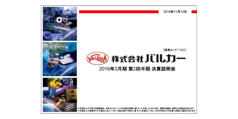 バルカー、上期の売上・営業益が過去最高に　今後はASEANでの拡大等が課題