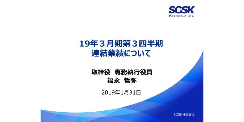 SCSK、3Q累計営業収益が前年同期比22.9％増で過去最高　通期業績予想を上方修正