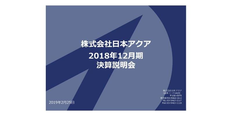 日本アクア、通期売上高は前年比7.6％増　ウレタン断熱材に係る一部報道は“誤り”
