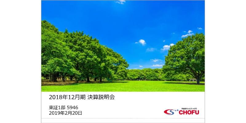 長府製作所、通期は増収増益で着地　全館空調システムや太陽熱温水器の販売が好調に推移