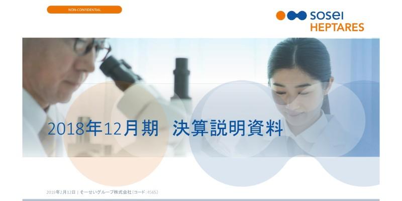 そーせいG、2018年12月期はマイルストン収益が大幅減　今年度は提携の強化等で黒字化を目指す