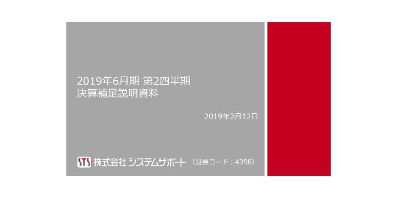 システムサポート、2Q累計純利益は前期比32.5％増　今後はプロダクト事業に注力し収益力向上へ