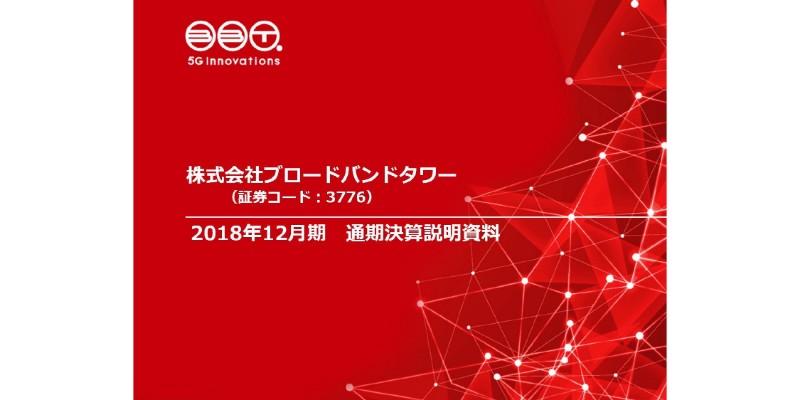 BBタワー、7-12月売上高は62.9億円　ティエスエスリンクの子会社化を決定