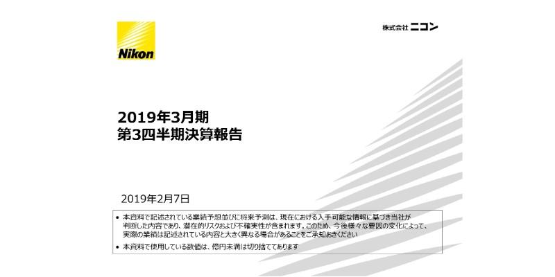 ニコン、3Q累計は映像事業の減益を精機事業が補い増収増益　特許訴訟和解を受け、通期予想を上方修正