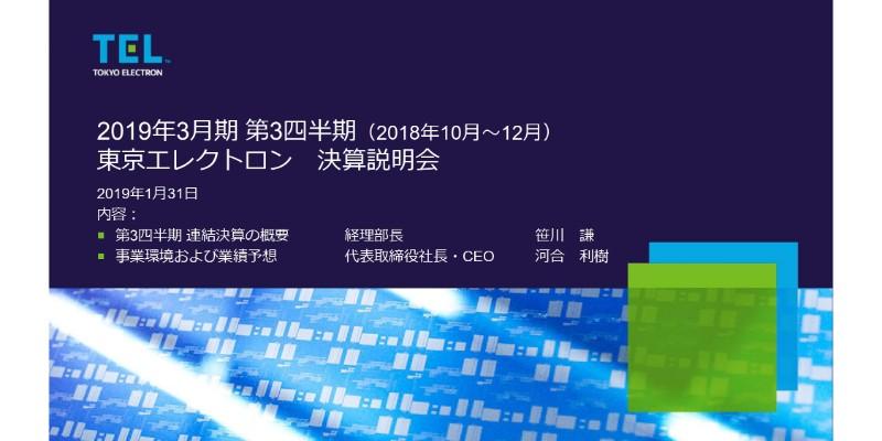 東京エレクトロン、3Q売上高は2,681億円　市場拡大・シェア向上で3期連続過去最高益を見込む