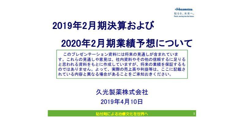 久光製薬、売上高3.4％減、経常利益12.7％減で、通期は減収減益で着地　薬価改定などが影響