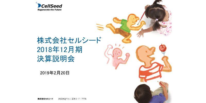 セルシード、通期は創業以来初の黒字化を達成　台湾での独占的事業提携契約が大きく寄与