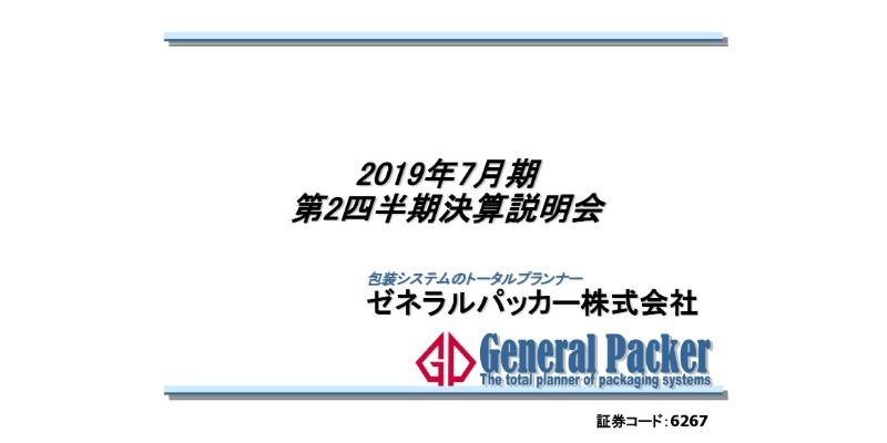 ゼネラルパッカー、包装機械の利益率改善等で、2Q累計は大幅増益　通期は過去最高益更新の見通し