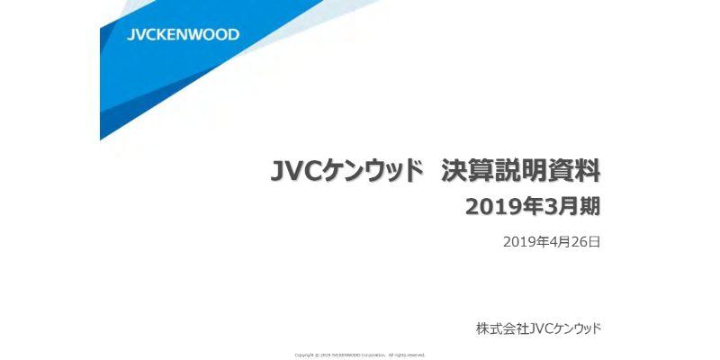 JVCケンウッド、通期は増収増益　オートモーティブで苦戦もパブリックサービスの無線システムが好調