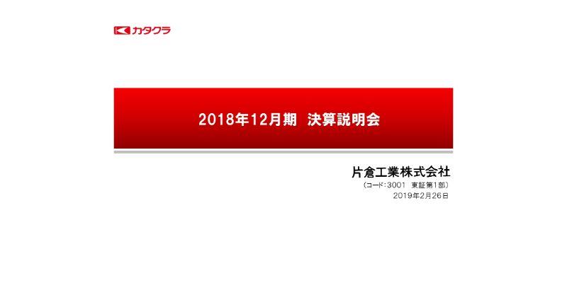 片倉工業、通期は前年比で減収減益に　構造改革は2年目に突入し、最終利益はほぼ前期並みへ