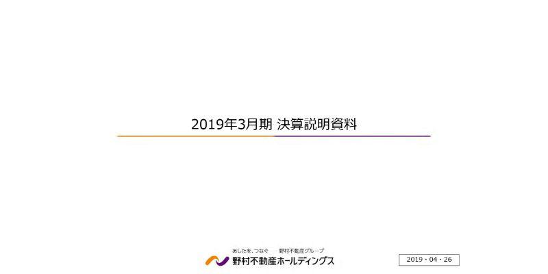 野村不動産HD、賃貸部門での収益不動産の売却収入の増加等により、通期の営業益は前年比3.3％増