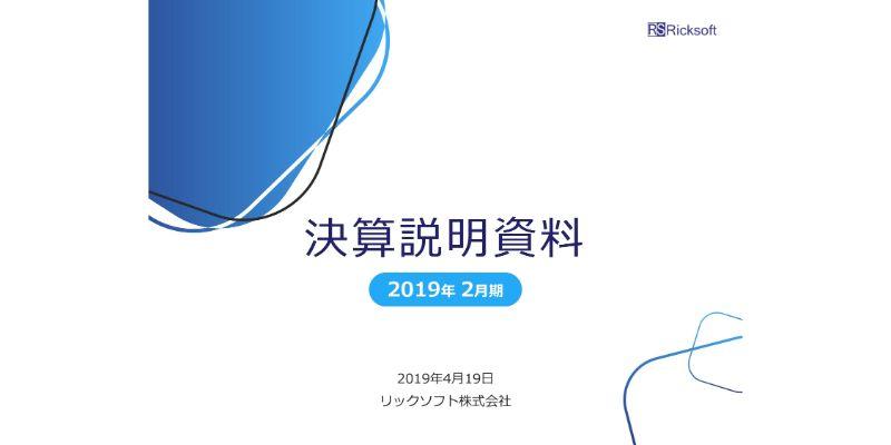 リックソフト、通期は大幅増収増益　ライセンス事業での複数年契約や大口契約が業績を押し上げる