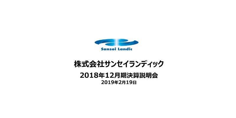 サンセイランディック、通期は単体で増収増益も、子会社で赤字幅が拡大し、連結では計画未達