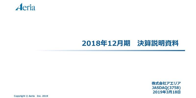アエリア、通期売上高は前年比98.3％増　『A3！』好調と連結子会社増加が寄与
