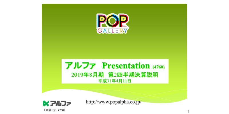 アルファ、上期は減収減益　日本初のPOP作成アプリ「POPKIT」を事業買収予定