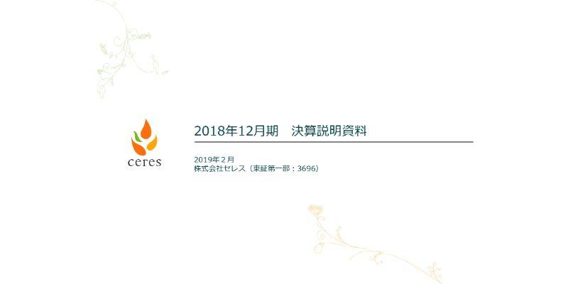 セレス、売上高100億円を達成し、6期連続の増収増益　モバイルサービス事業が好調に推移